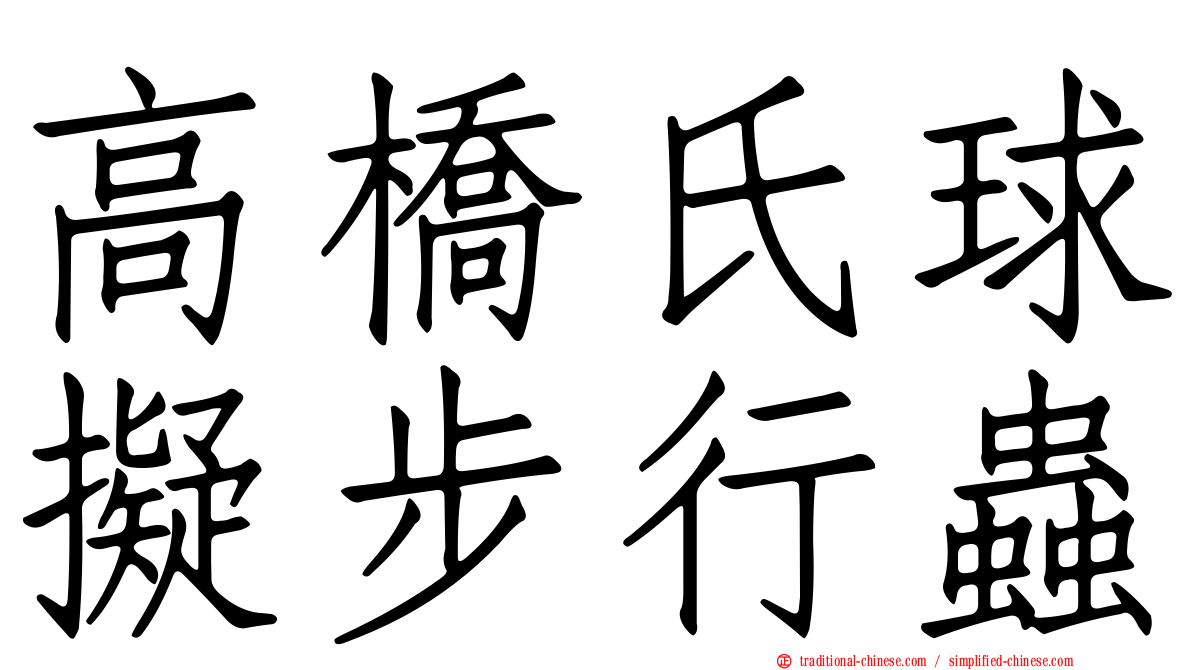 高橋氏球擬步行蟲