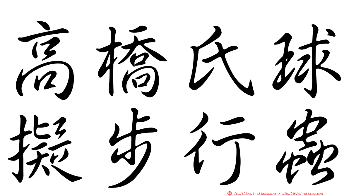 高橋氏球擬步行蟲