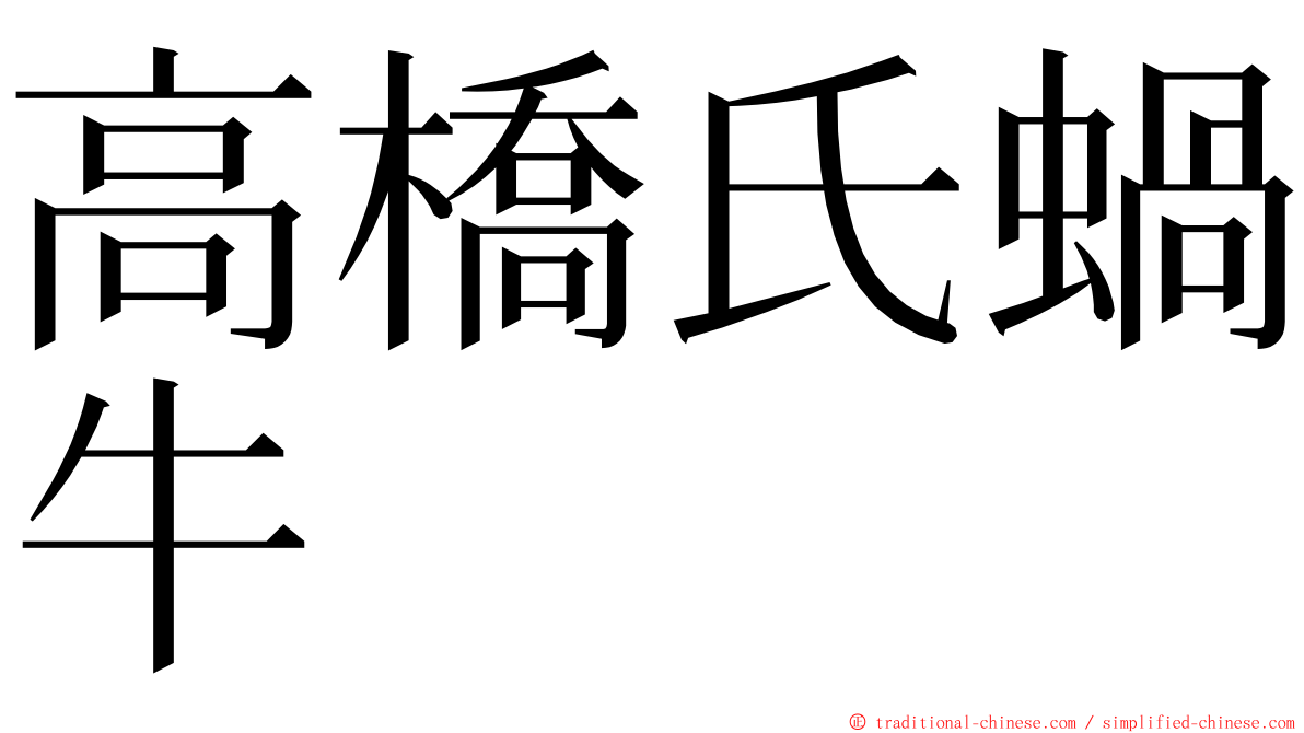 高橋氏蝸牛 ming font