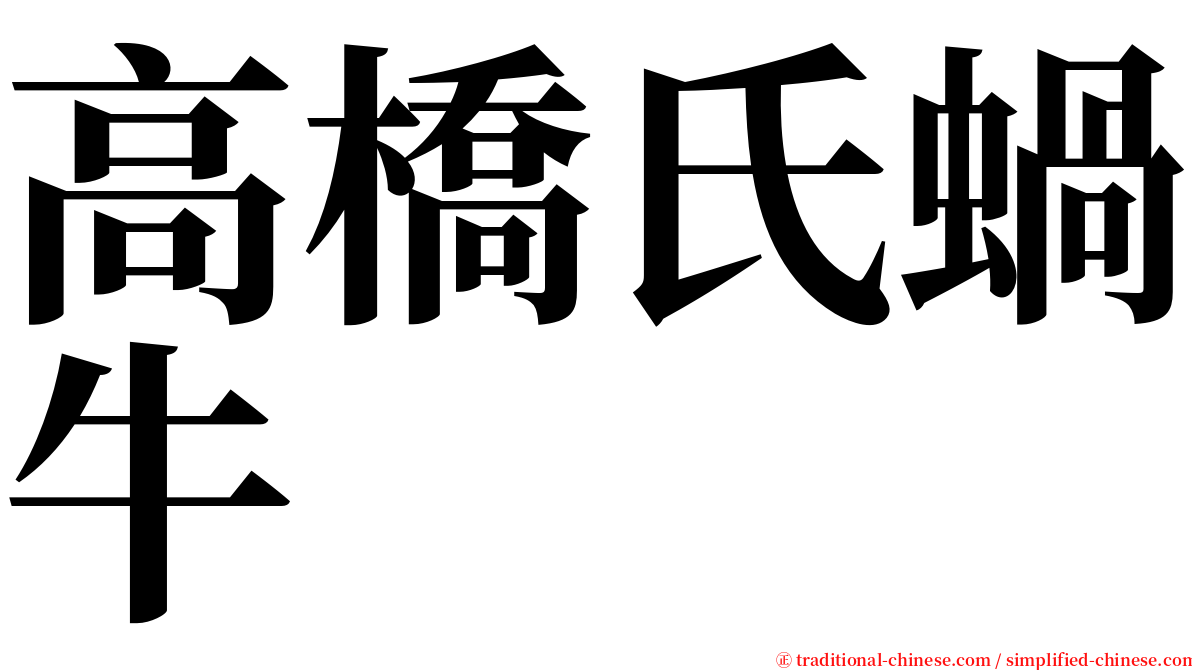 高橋氏蝸牛 serif font