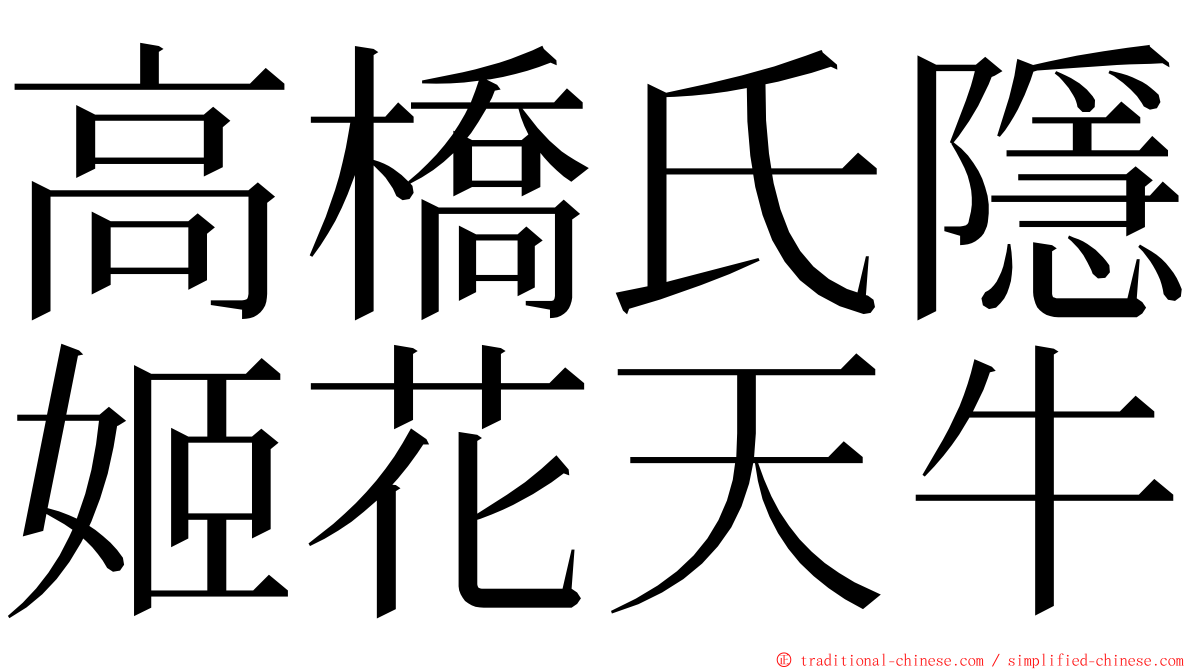 高橋氏隱姬花天牛 ming font