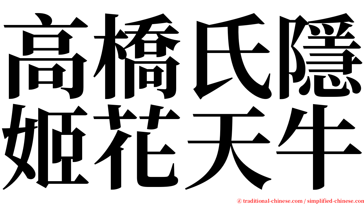 高橋氏隱姬花天牛 serif font