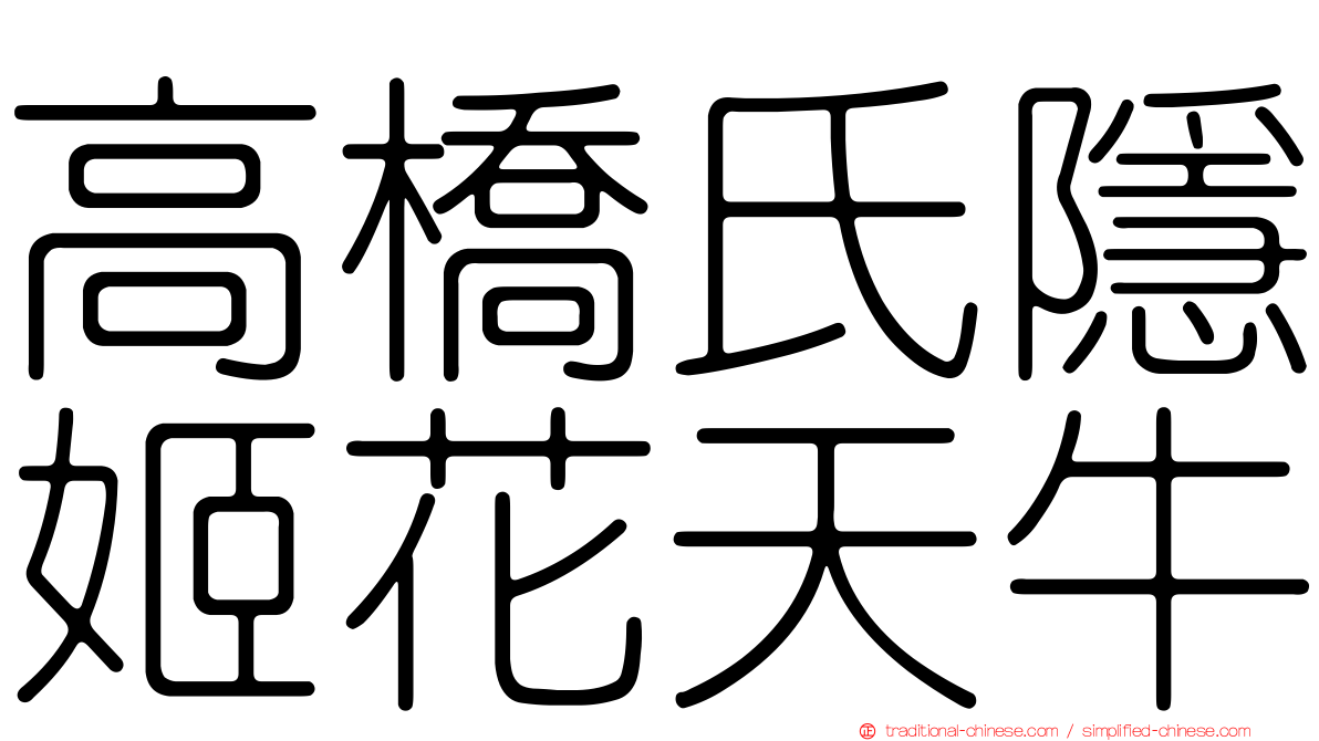 高橋氏隱姬花天牛