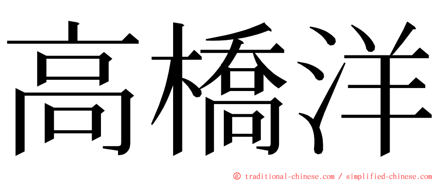 高橋洋 ming font