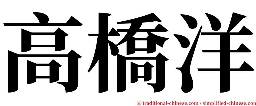 高橋洋 serif font