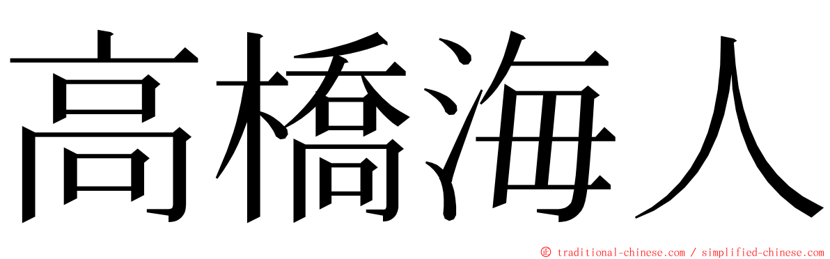 高橋海人 ming font