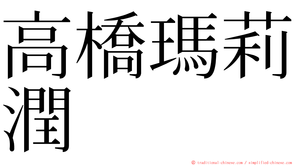 高橋瑪莉潤 ming font