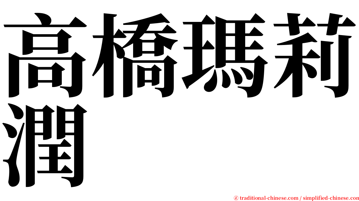 高橋瑪莉潤 serif font