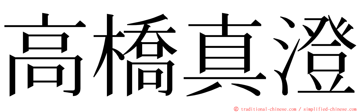 高橋真澄 ming font