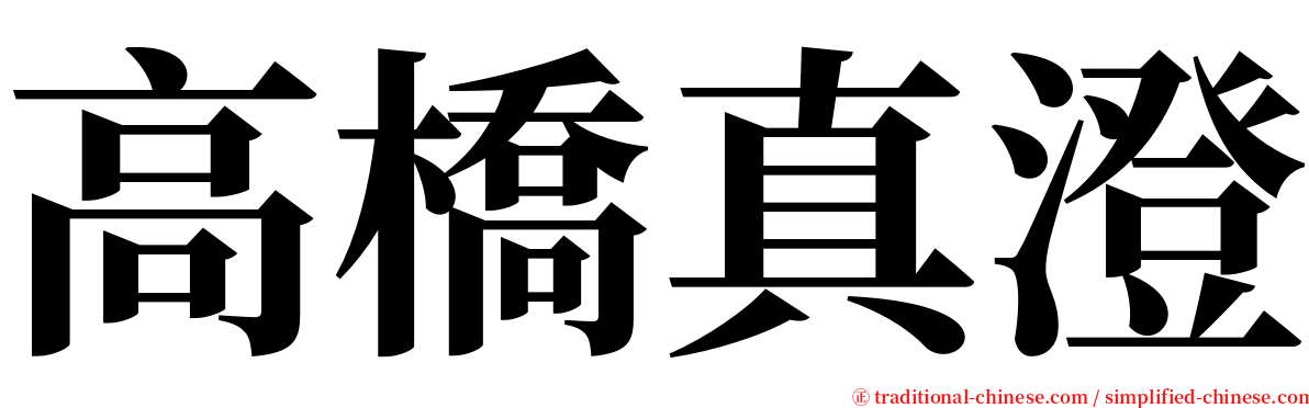 高橋真澄 serif font