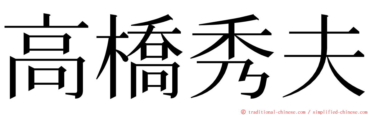 高橋秀夫 ming font