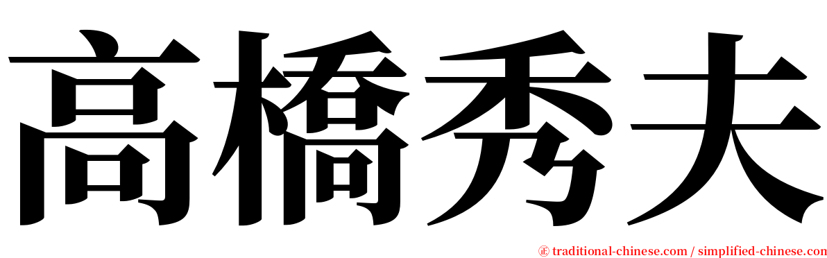 高橋秀夫 serif font