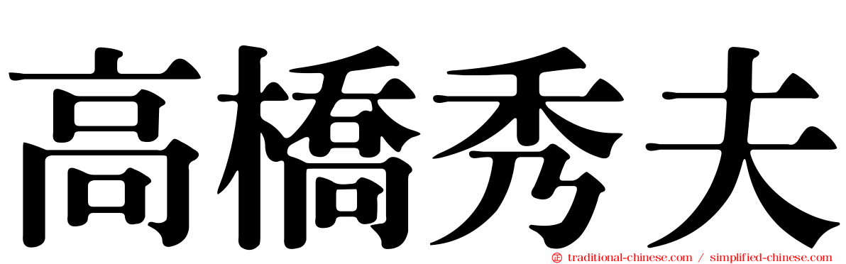 高橋秀夫