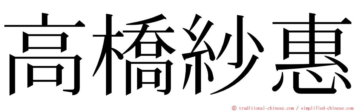 高橋紗惠 ming font