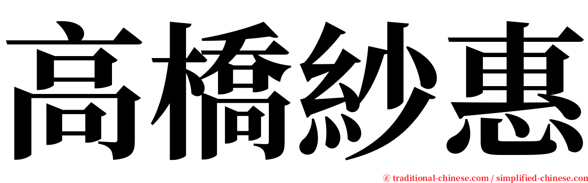 高橋紗惠 serif font