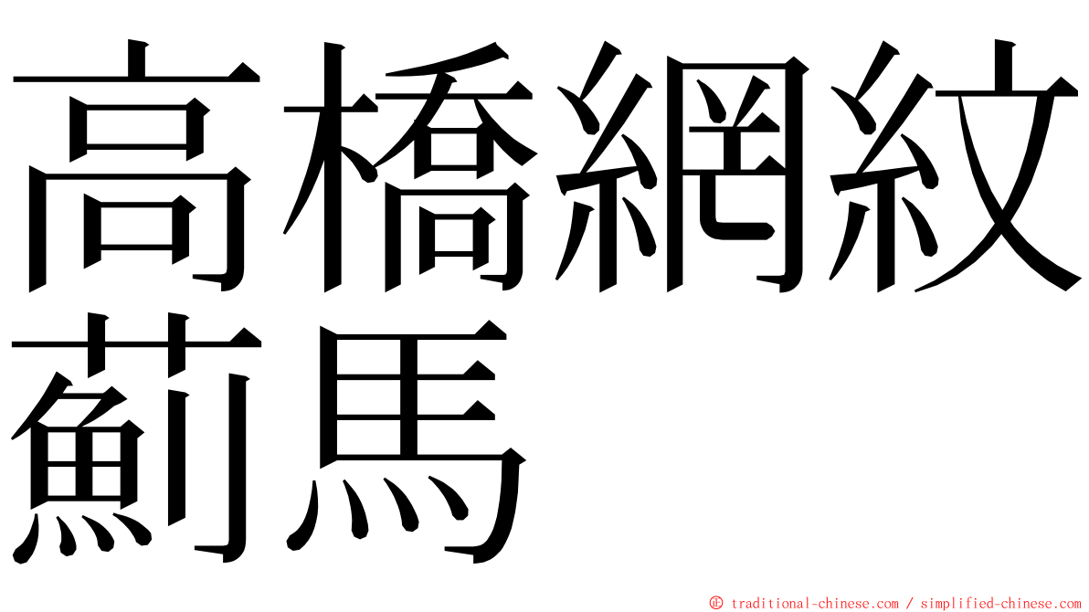 高橋網紋薊馬 ming font