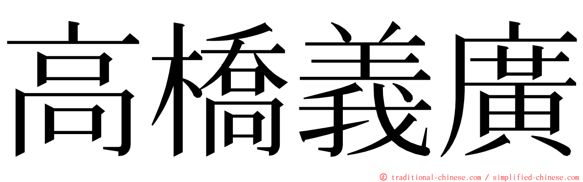 高橋義廣 ming font