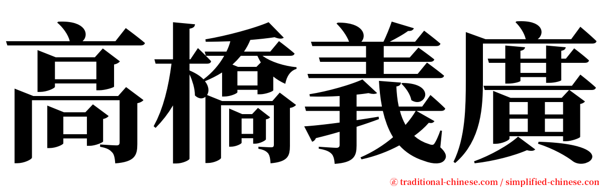 高橋義廣 serif font