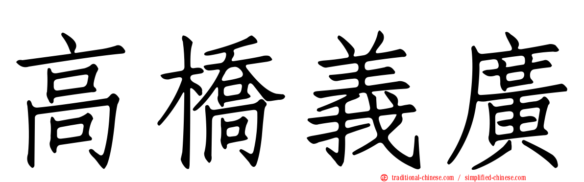 高橋義廣