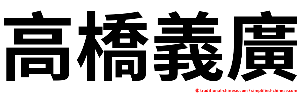 高橋義廣