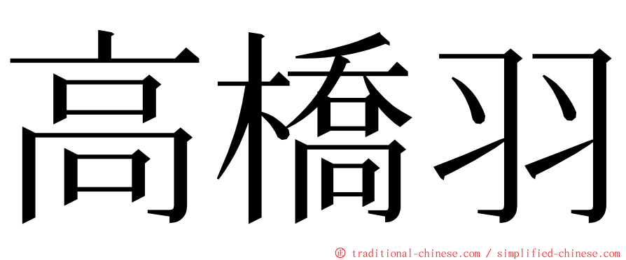 高橋羽 ming font