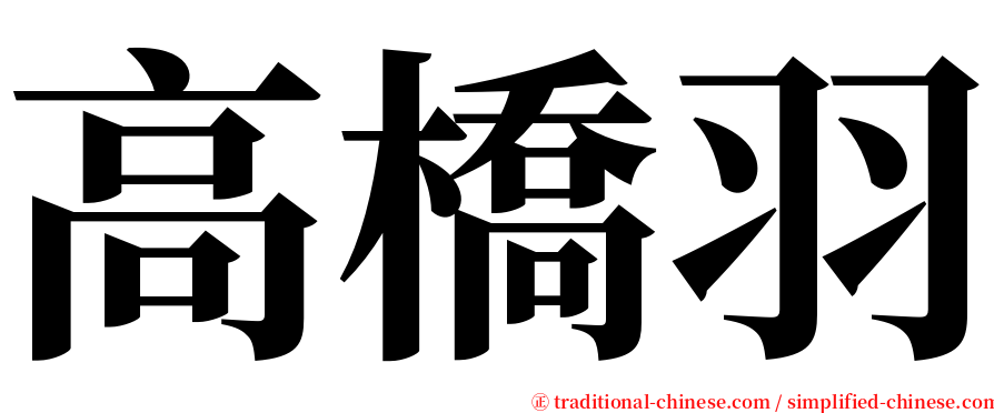 高橋羽 serif font