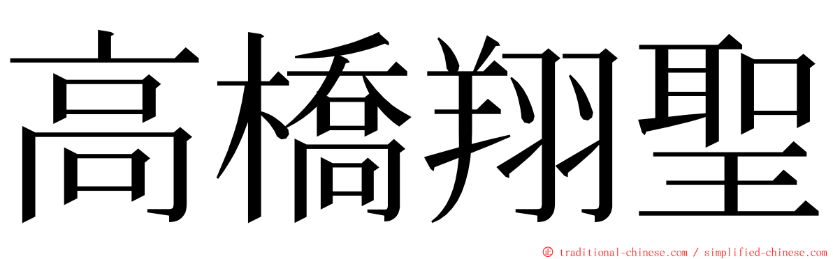高橋翔聖 ming font