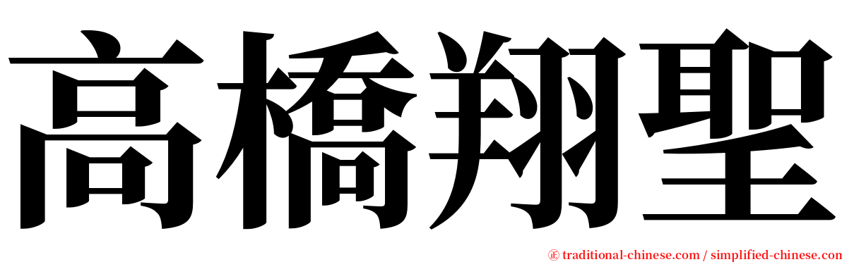 高橋翔聖 serif font