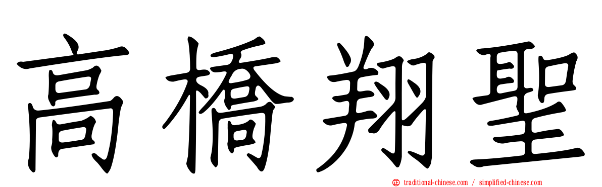 高橋翔聖