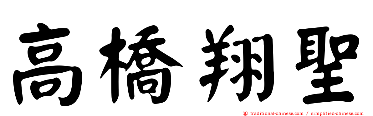 高橋翔聖