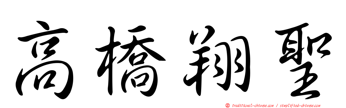 高橋翔聖