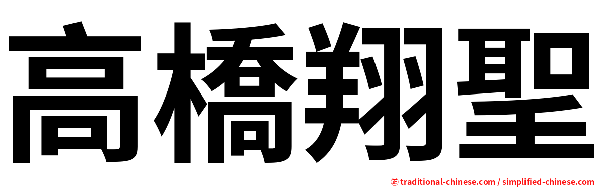 高橋翔聖