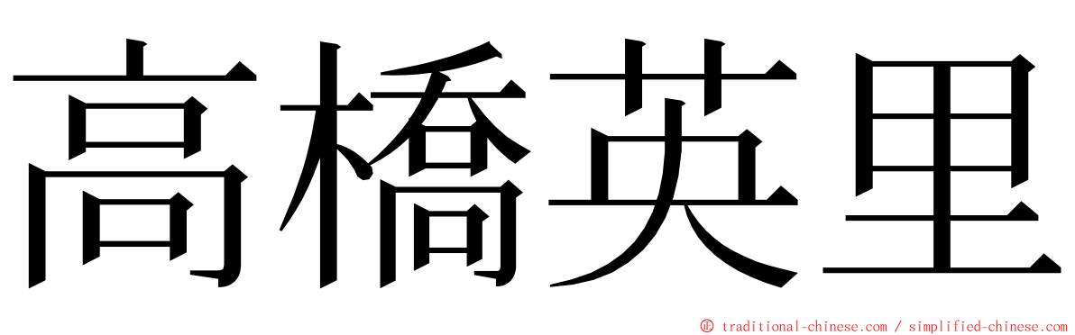 高橋英里 ming font