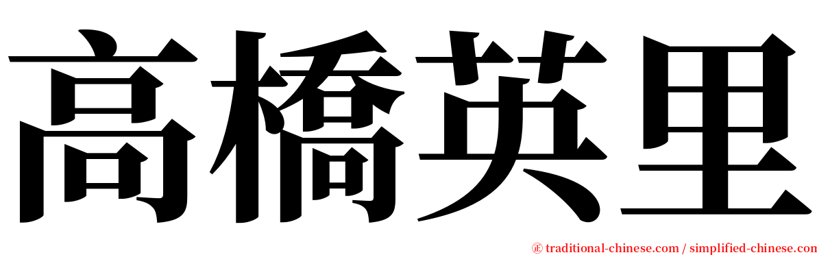 高橋英里 serif font