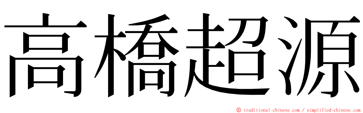 高橋超源 ming font