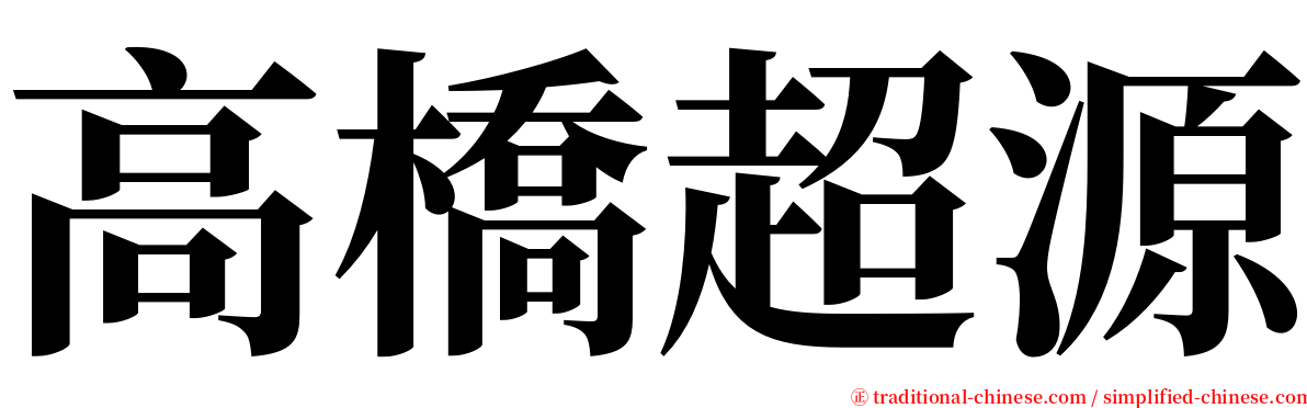 高橋超源 serif font