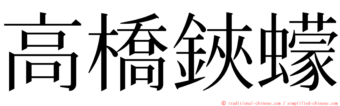 高橋鋏蠓 ming font