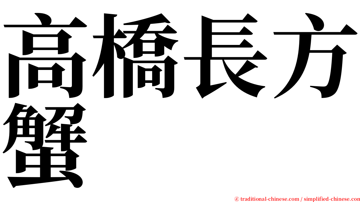 高橋長方蟹 serif font