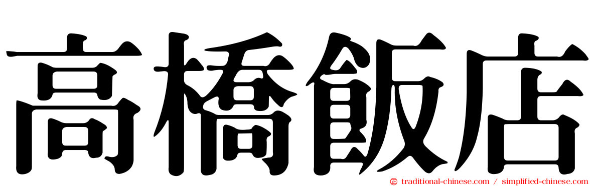 高橋飯店