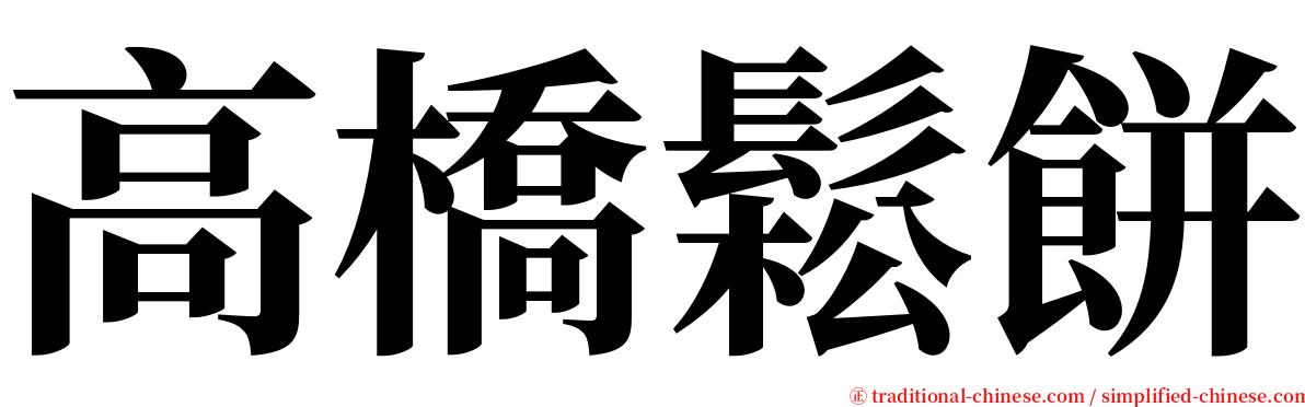 高橋鬆餅 serif font