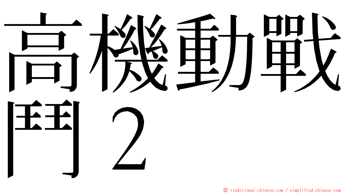 高機動戰鬥２ ming font