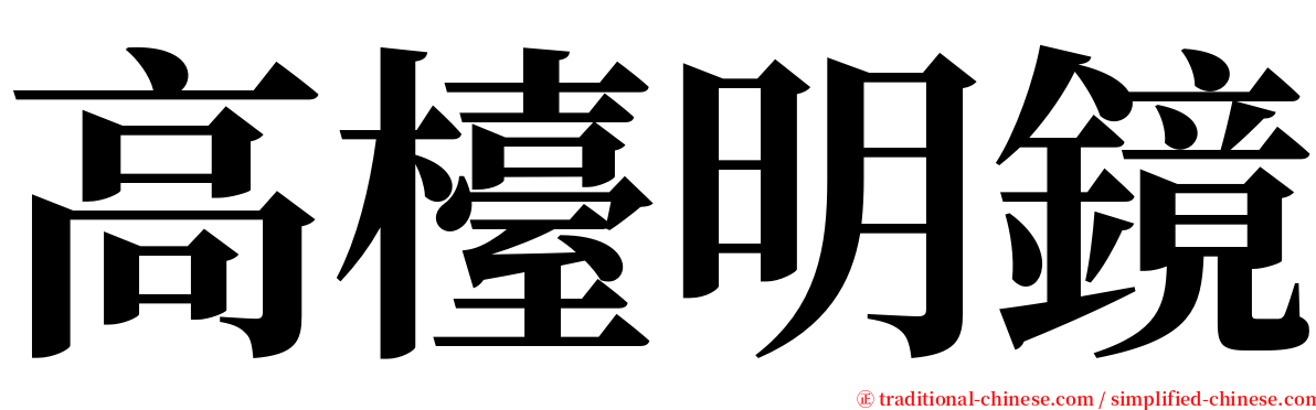 高檯明鏡 serif font