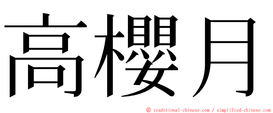 高櫻月 ming font