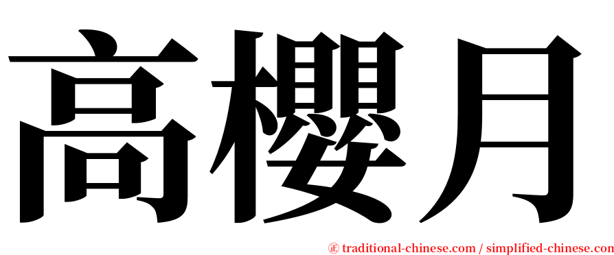 高櫻月 serif font