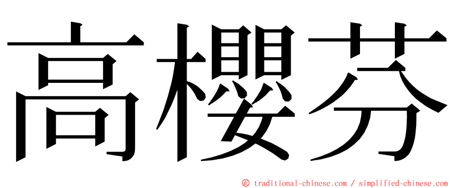 高櫻芬 ming font