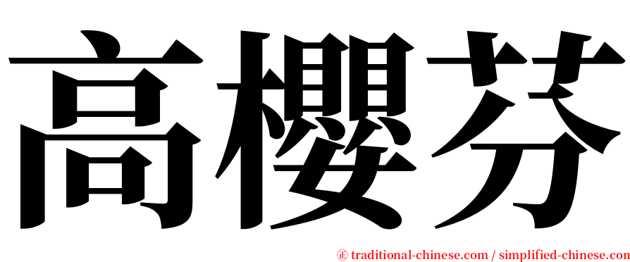 高櫻芬 serif font