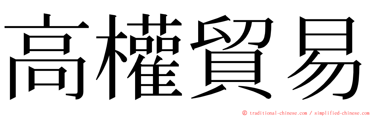 高權貿易 ming font