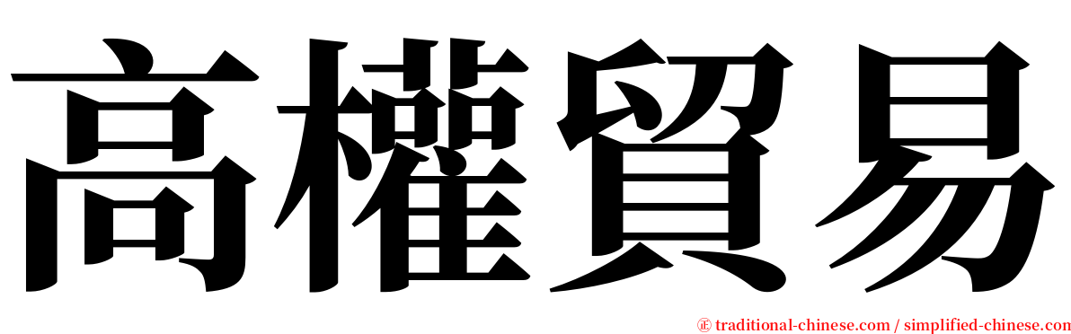 高權貿易 serif font