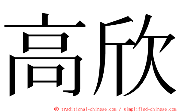 高欣 ming font