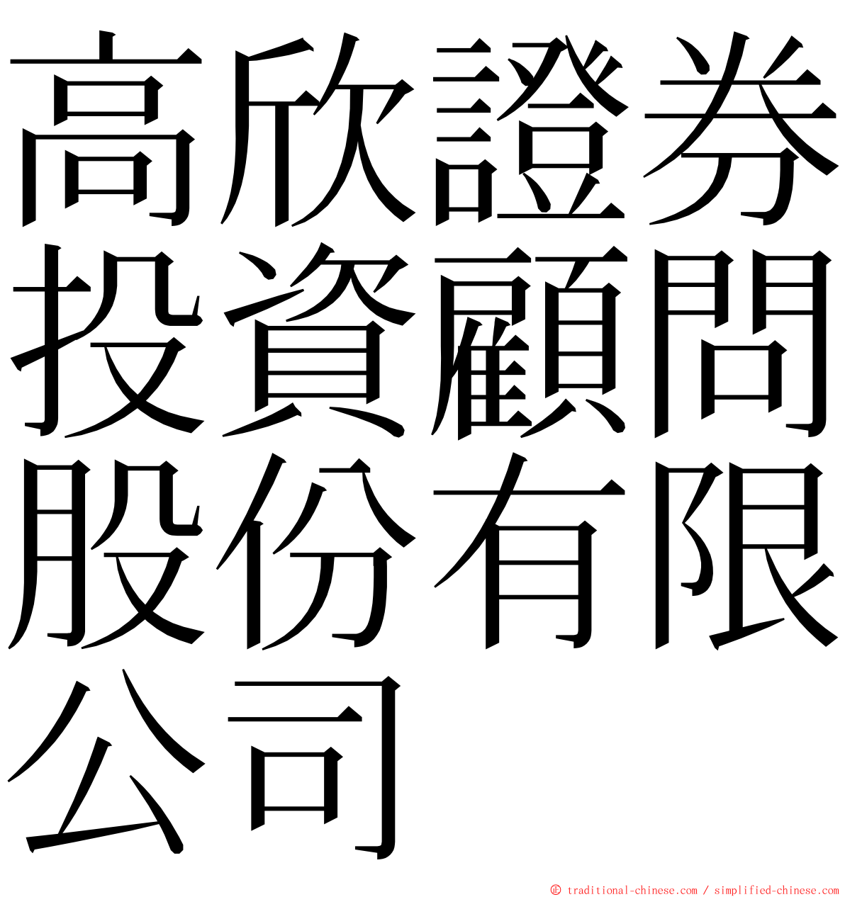 高欣證券投資顧問股份有限公司 ming font